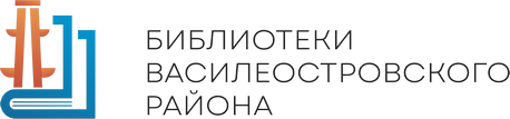 Библиотеки Василеостровского района